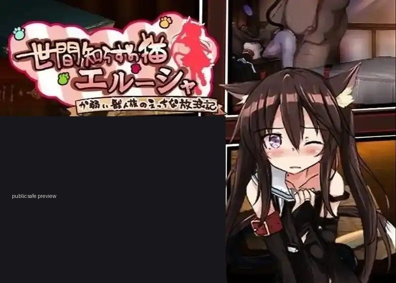 不谙世事的猫艾露莎 操作界面 预览图 4